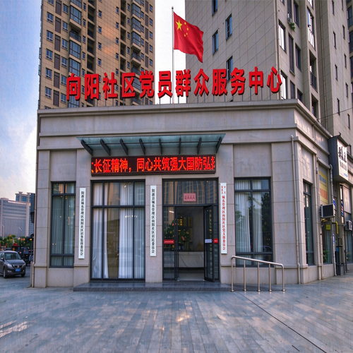 向阳社区党员群众服务中心（新设计）